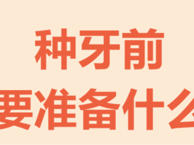 牙齒種植手術(shù)前需要做哪些準(zhǔn)備？