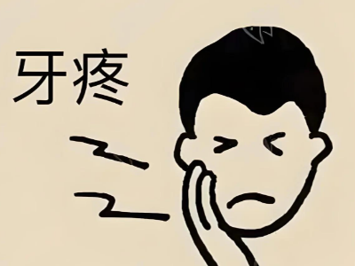 蛀牙疼到睡不著？河北惟德口腔醫(yī)院補(bǔ)牙快速止痛